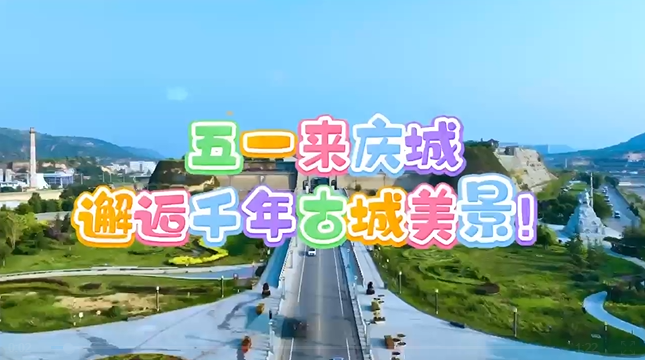 【五一游慶陽(yáng)】來(lái)慶城，邂逅千年古城美景！