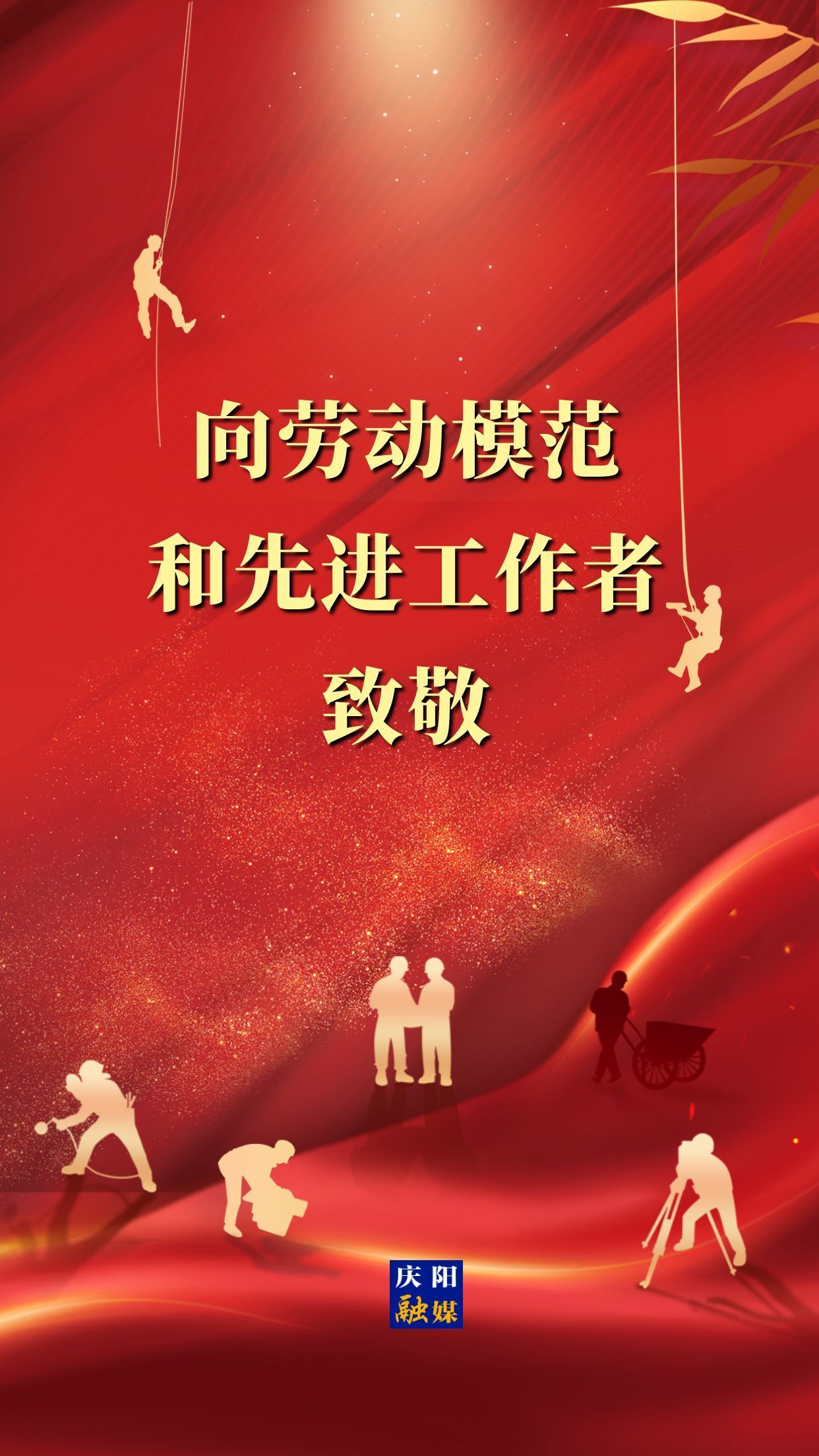 【微海報(bào)】向勞動(dòng)模范和先進(jìn)工作者致敬！